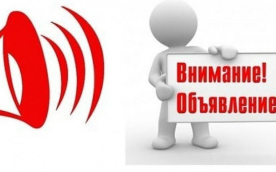 ОБЪЯВЛЕНИЕ